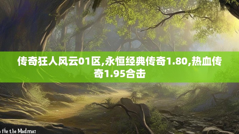 传奇狂人风云01区,永恒经典传奇1.80,热血传奇1.95合击