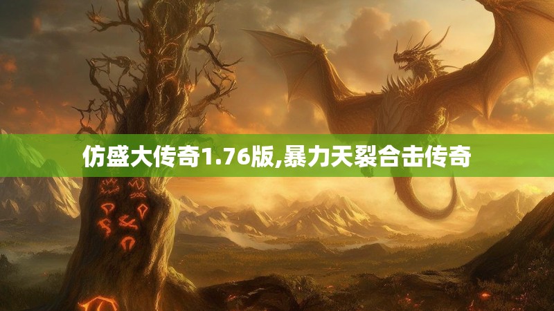仿盛大传奇1.76版,暴力天裂合击传奇