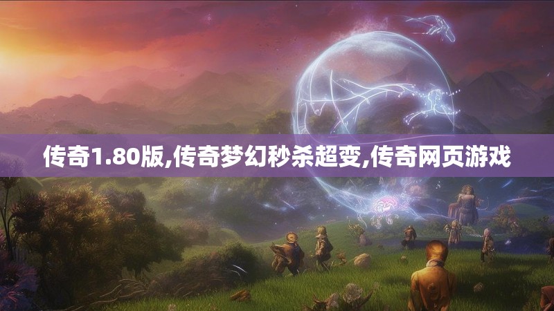 传奇1.80版,传奇梦幻秒杀超变,传奇网页游戏