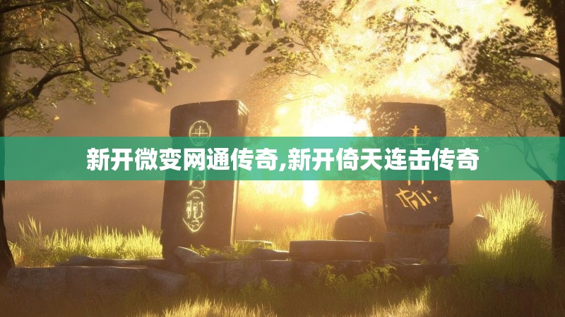 新开微变网通传奇,新开倚天连击传奇