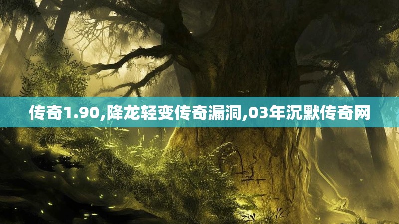 传奇1.90,降龙轻变传奇漏洞,03年沉默传奇网