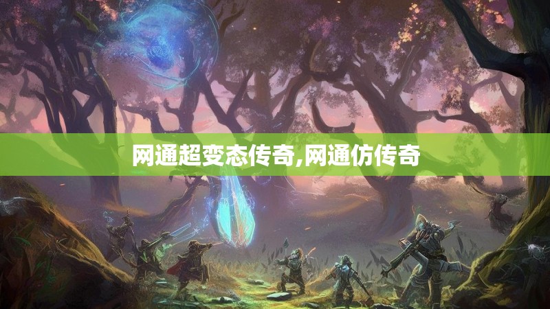 网通超变态传奇,网通仿传奇