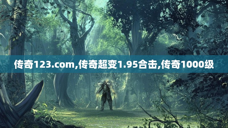 传奇123.com,传奇超变1.95合击,传奇1000级