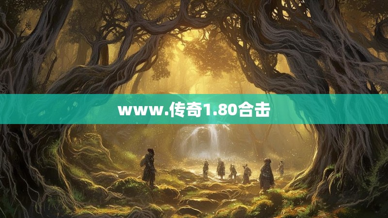 www.传奇1.80合击