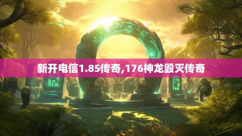 新开电信1.85传奇,176神龙毁灭传奇