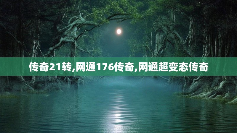 传奇21转,网通176传奇,网通超变态传奇