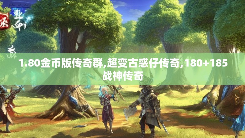 1.80金币版传奇群,超变古惑仔传奇,180+185战神传奇