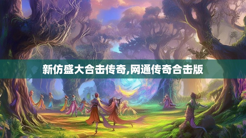 新仿盛大合击传奇,网通传奇合击版