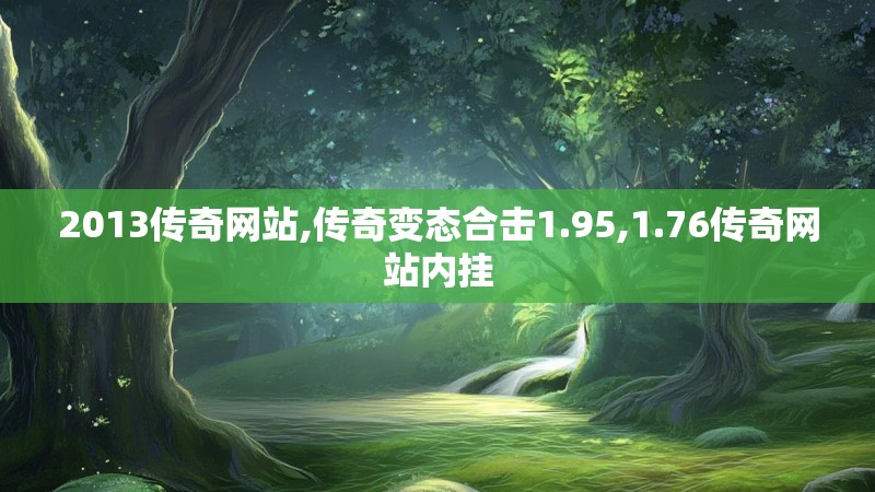 2013传奇网站,传奇变态合击1.95,1.76传奇网站内挂