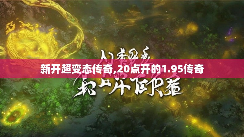新开超变态传奇,20点开的1.95传奇