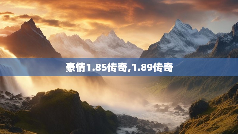豪情1.85传奇,1.89传奇