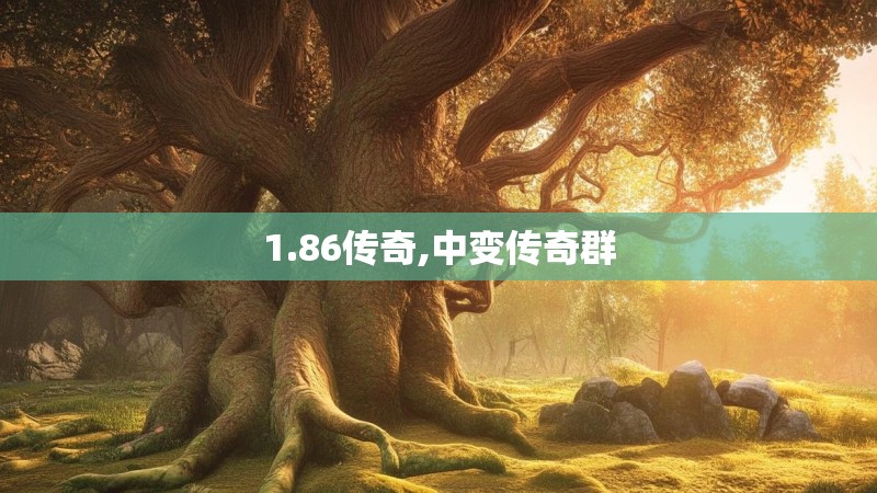 1.86传奇,中变传奇群