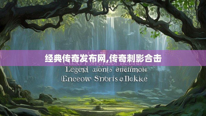 经典传奇发布网,传奇刺影合击