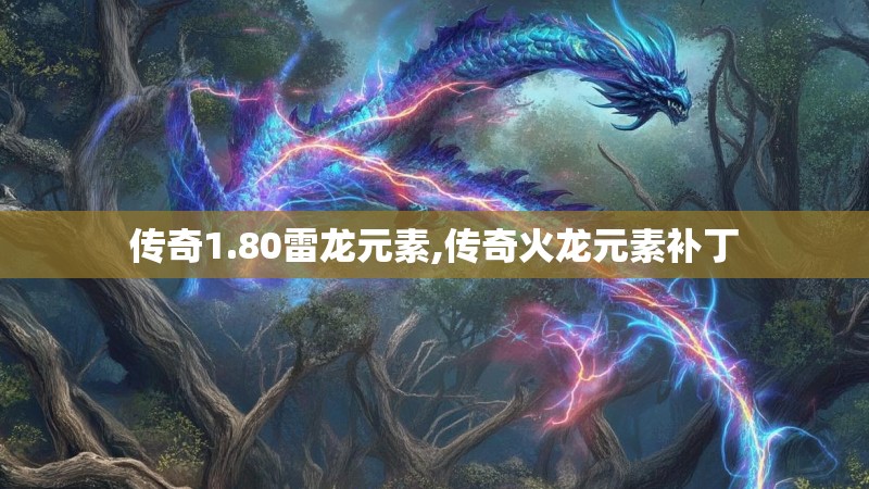 传奇1.80雷龙元素,传奇火龙元素补丁