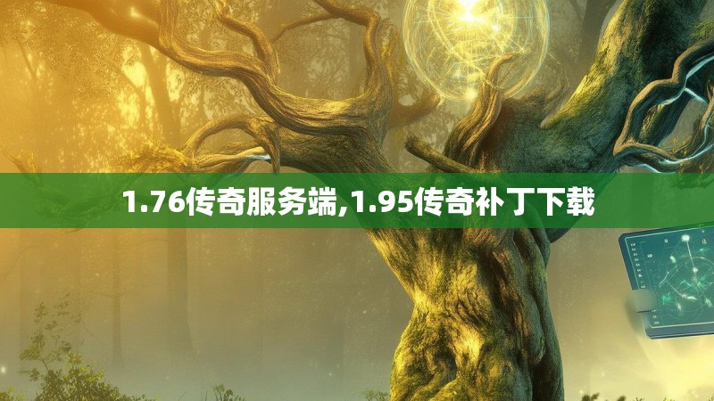 1.76传奇服务端,1.95传奇补丁下载