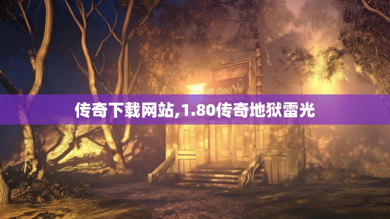 传奇下载网站,1.80传奇地狱雷光