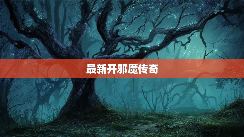 最新开邪魔传奇
