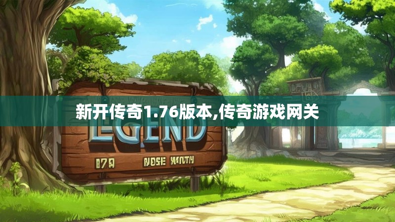 新开传奇1.76版本,传奇游戏网关