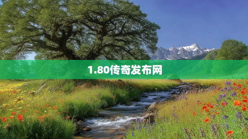1.80传奇发布网