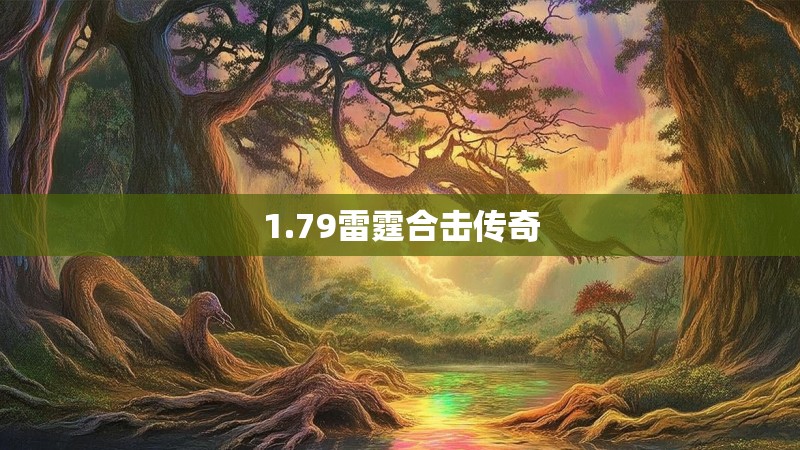 1.79雷霆合击传奇
