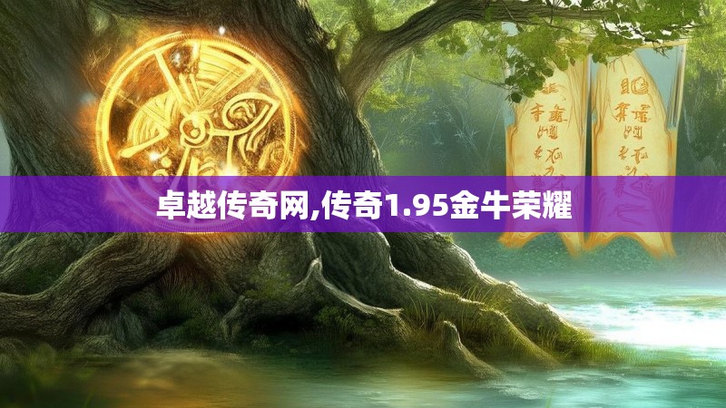 卓越传奇网,传奇1.95金牛荣耀