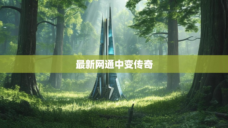 最新网通中变传奇