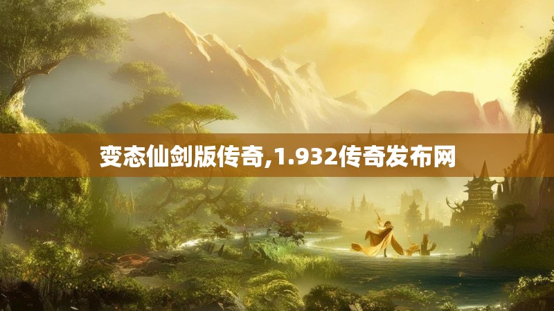 变态仙剑版传奇,1.932传奇发布网