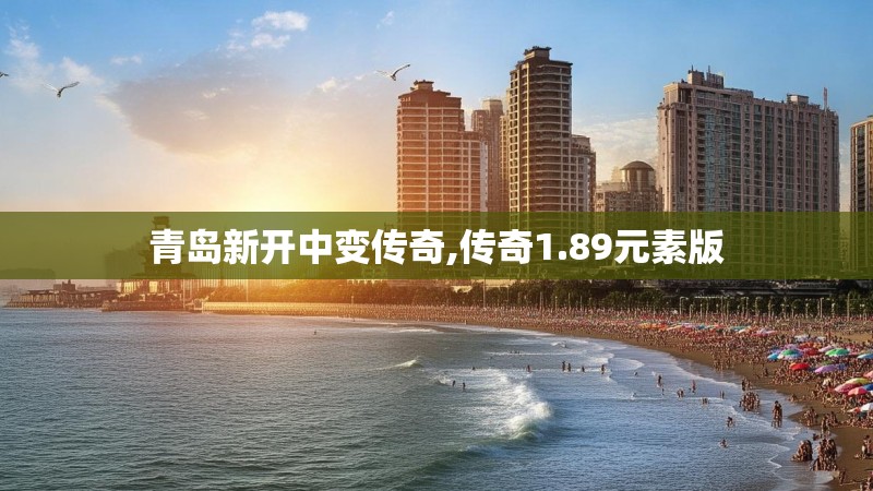 青岛新开中变传奇,传奇1.89元素版