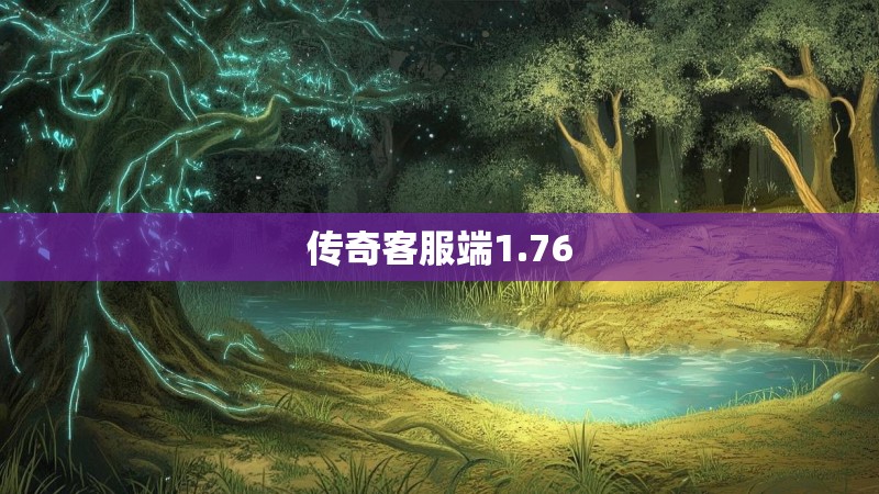 传奇客服端1.76