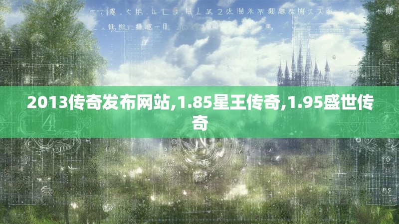 2013传奇发布网站,1.85星王传奇,1.95盛世传奇