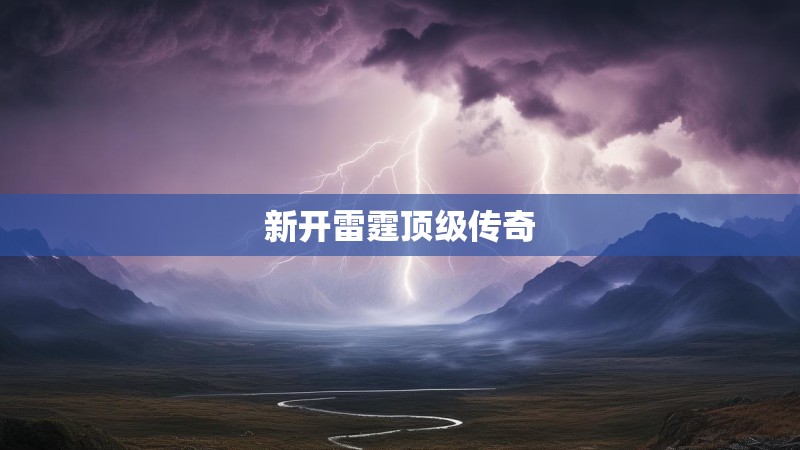 新开雷霆顶级传奇