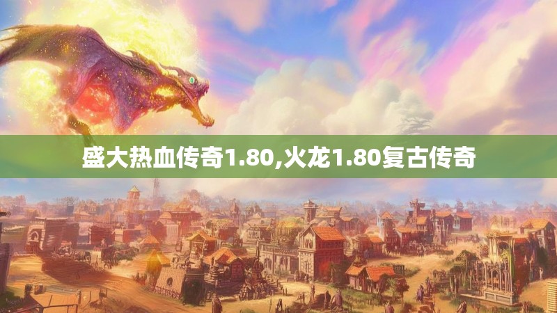 盛大热血传奇1.80,火龙1.80复古传奇