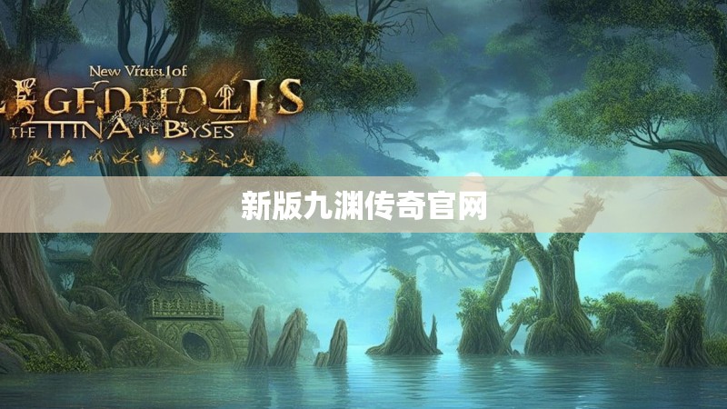 新版九渊传奇官网