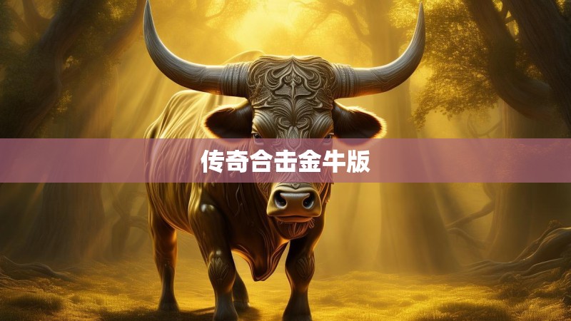 传奇合击金牛版