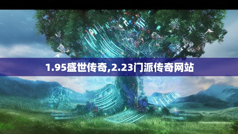 1.95盛世传奇,2.23门派传奇网站