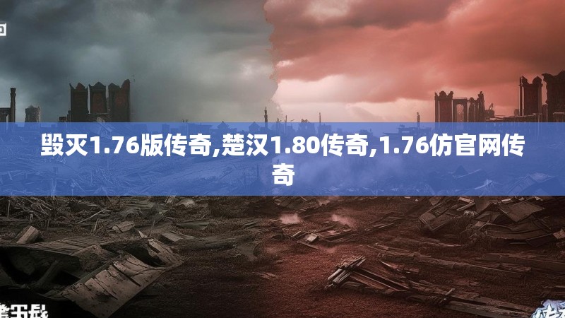 毁灭1.76版传奇,楚汉1.80传奇,1.76仿官网传奇