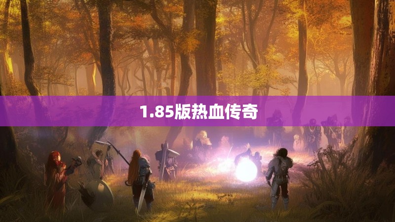 1.85版热血传奇