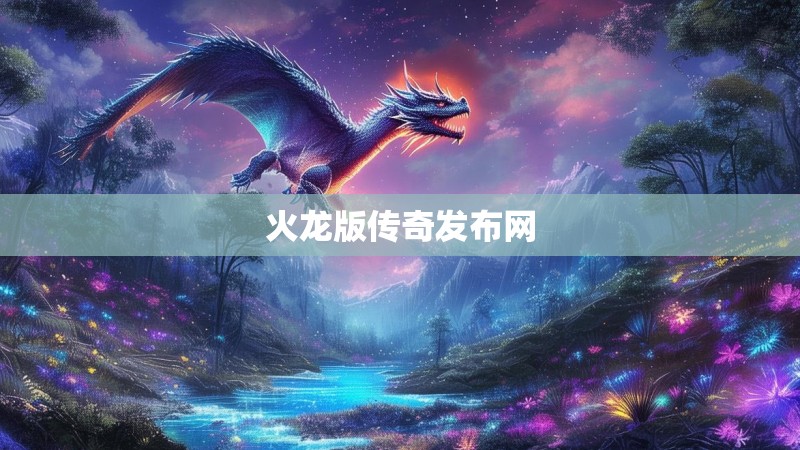 火龙版传奇发布网