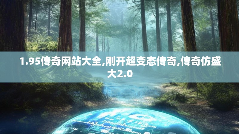 1.95传奇网站大全,刚开超变态传奇,传奇仿盛大2.0