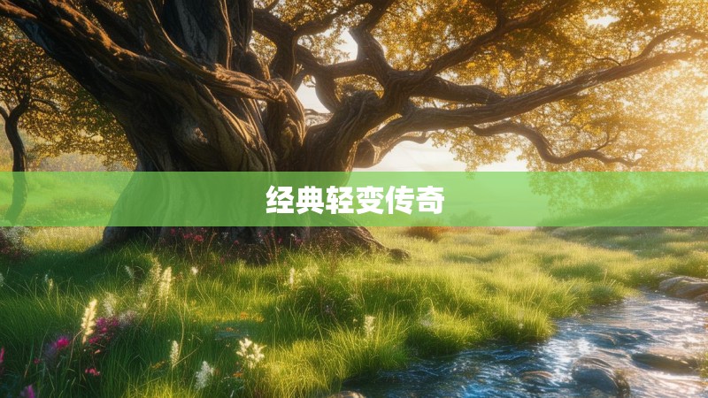 经典轻变传奇