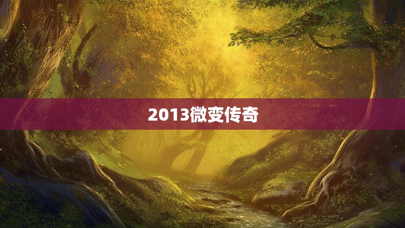 2013微变传奇