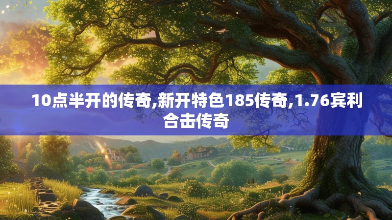 10点半开的传奇,新开特色185传奇,1.76宾利合击传奇