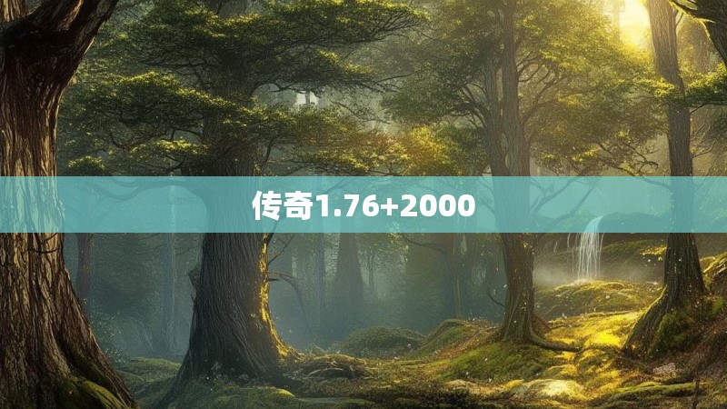 传奇1.76+2000