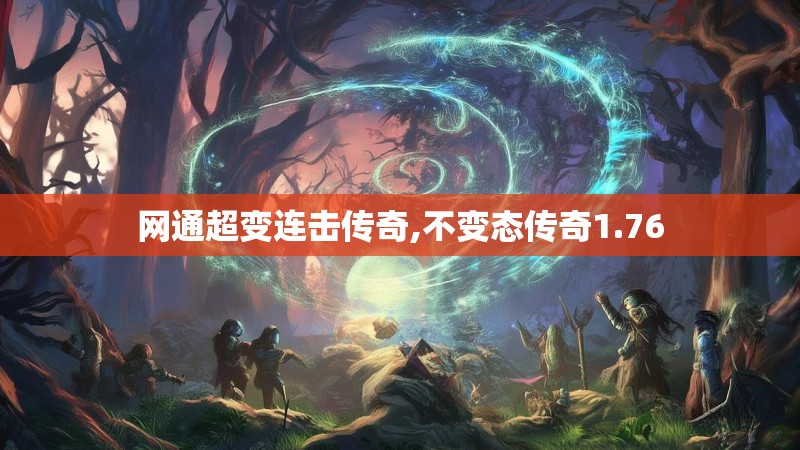 网通超变连击传奇,不变态传奇1.76