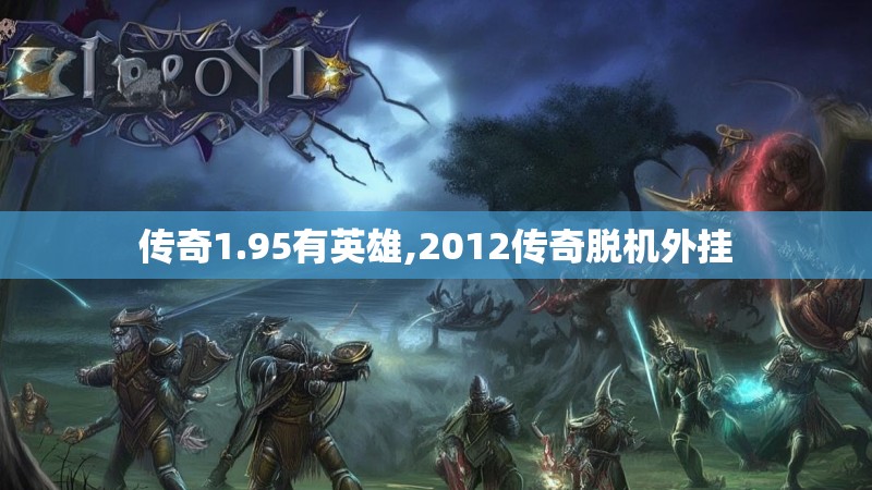 传奇1.95有英雄,2012传奇脱机外挂