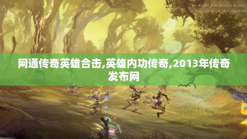 网通传奇英雄合击,英雄内功传奇,2013年传奇发布网