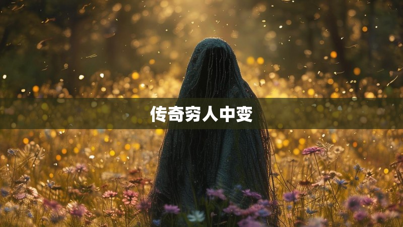 传奇穷人中变