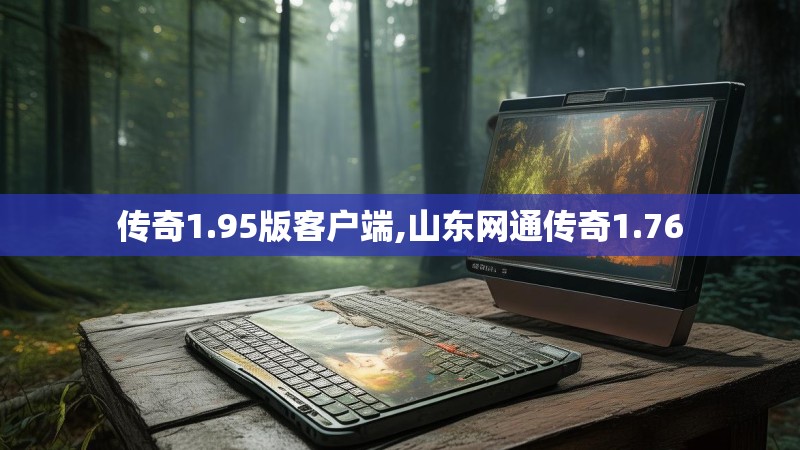 传奇1.95版客户端,山东网通传奇1.76
