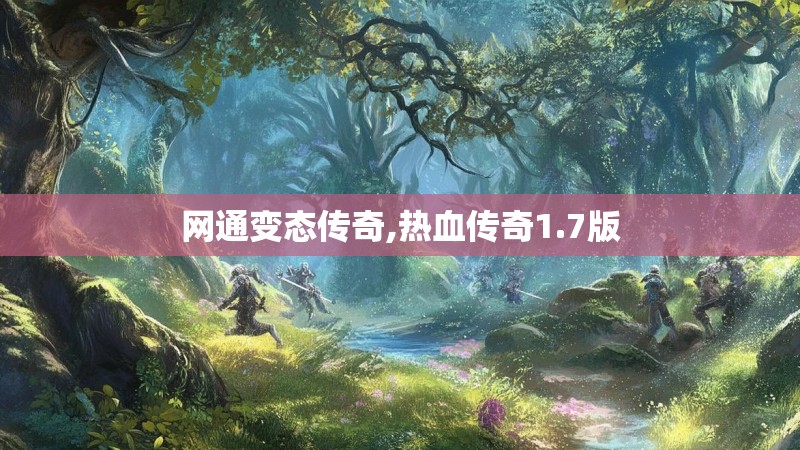 网通变态传奇,热血传奇1.7版