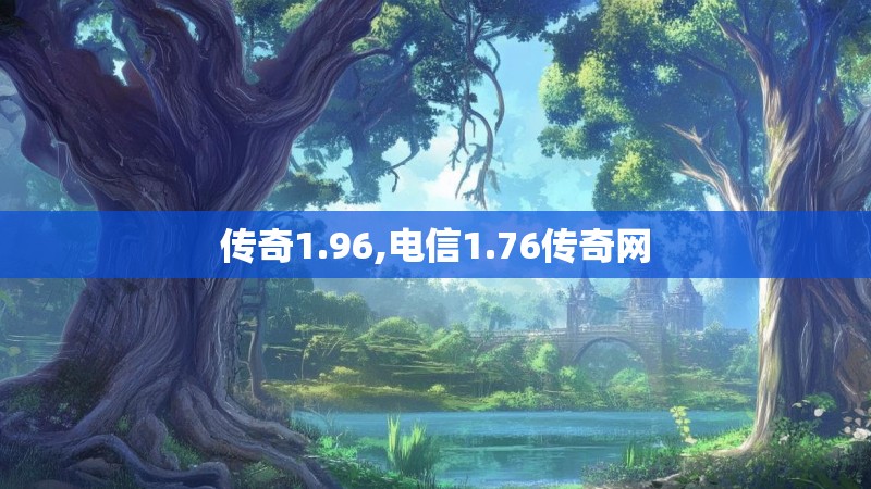 传奇1.96,电信1.76传奇网